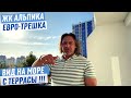 Супер Цена квартиры ЖК Альпика с видом на море с террасы!!! Сочи недвижимость для жизни и отдыха !