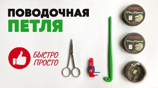 видео: ПОВОДОЧНАЯ ПЕТЛЯ! КАК быстро и правильно СВЯЗАТЬ ПЕТЛЮ ДЛЯ ПОВОДКА. 3 способа и 2 петлевяза. картинка: ПОВОДОЧНАЯ ПЕТЛЯ! КАК быстро и правильно СВЯЗАТЬ ПЕТЛЮ ДЛЯ ПОВОДКА. 3 способа и 2 петлевяза.