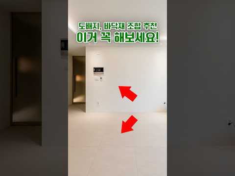 도배지, 바닥재 조합 추천 이거 꼭 해보세요! #벽지추천 #바닥재추천 #화이트인테리어