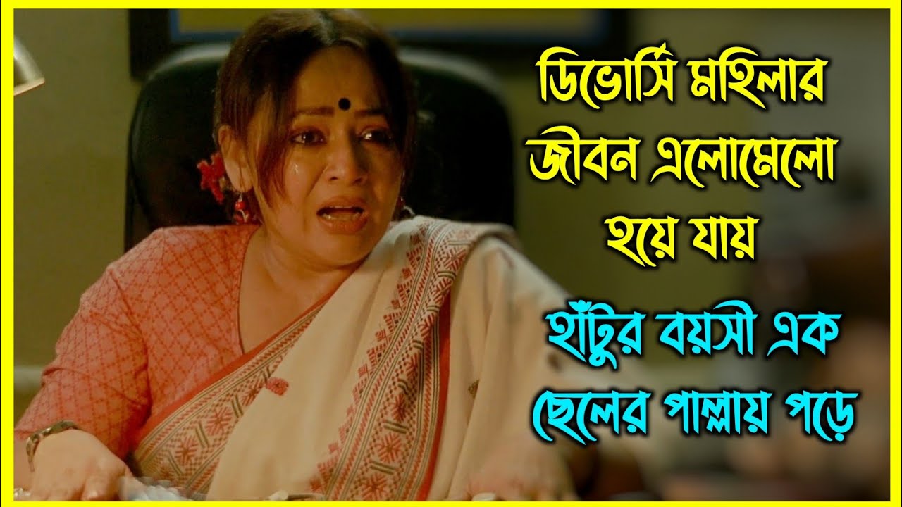 ডিভোর্সি মহিলার জীবন এলোমেলো হয়ে যায় হাঁটুর বয়সী এক ছেলের পাল্লায় পড়ে