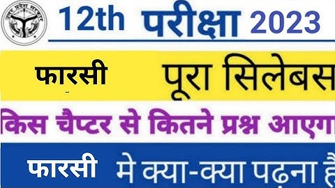 Class 12th फारसी farasi new syllabus 2022 -23 |  reduction up board class 12 syllabus by sp sir
