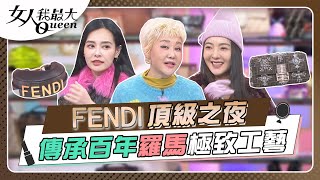 ＃頂級之夜 FENDI傳承百年羅馬極致工藝　此生必收精品！ 女人我最大 20221228 (完整版)｜KEVIN、卞慶華、徐凱希、何如芸、速玲、王思佳、蔡逸帆