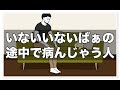 いないいないばぁの途中で病んじゃう人【アニメ】【コント】