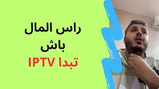 امين رغيب : راس المال باش تبدا IPTV