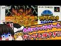 【レトロゲーム】SDザ・グレイトバトル 新たなる挑戦 スーパーファミコン 【ゆっくり実況】【なつかしい】