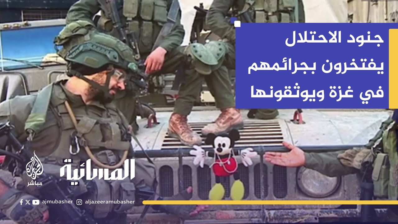 جنود الاحتلال يفتخرون بجرائمهم في غزة ويوثقونها