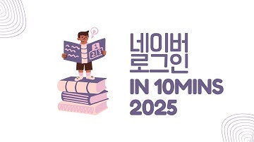 [ FLUTTER  10분 ] 2025 네이버 로그인 연동