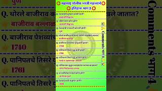 इतिहास भाग 3 | History Important Questions | Police Bharti History Part 3 | Marathi GK #shorts #gk