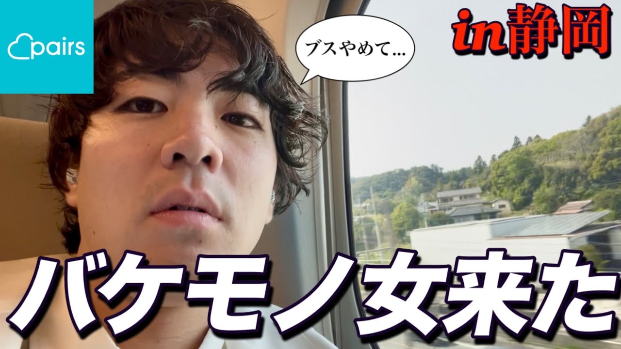 【地獄の旅行デート】片道1万円かけて会いに行ったら過去１のブスが来ました、、、マッチングアプリ