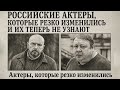 Российские актёры, которые кардинально изменились и теперь их трудно узнать