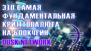 Dusk Network самая фундаментальная криптовалюта 2022 Новая криптовалюта с огромным потенциалом роста