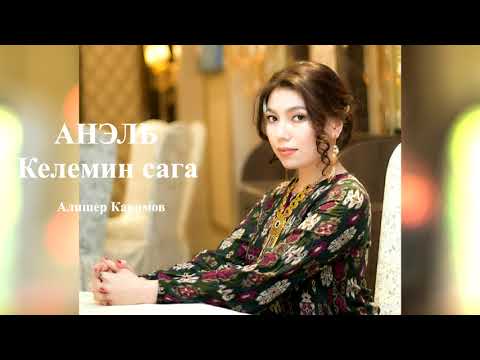 Анэль Келемин сага аудио
