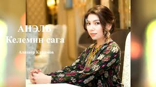 видео: Анэль   Келемин сага (аудио) картинка: Анэль   Келемин сага (аудио)