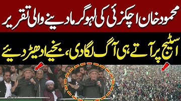 Mehmood Khan Achakzai Hard Hitting Speech PTI Jalsa Peshawar | Reply To DG ISPR | | KPK | Imran Khan