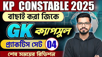 Kolkata Police Constable GK Class 2025 | Practice Set - 04 | KP GD MTS GROUPC&D GK CAPSULE BY BCS