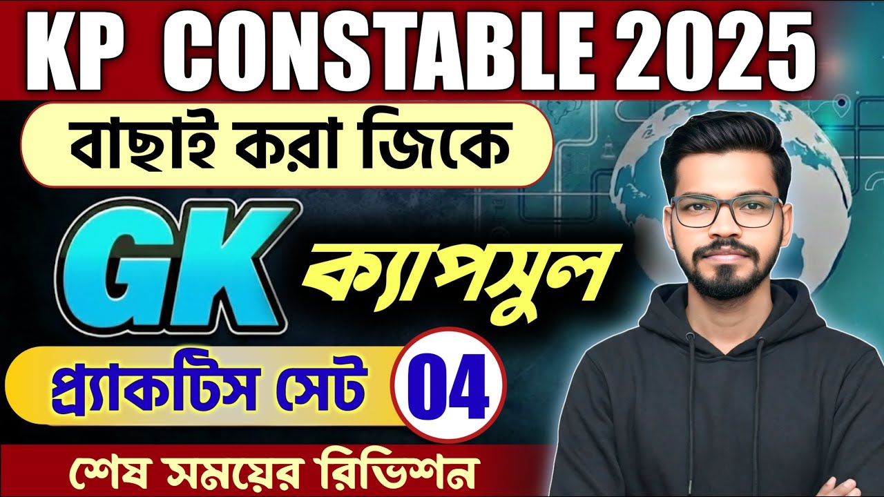 Kolkata Police Constable GK Class 2025 | Practice Set - 04 | KP GD MTS GROUPC&D GK CAPSULE BY BCS