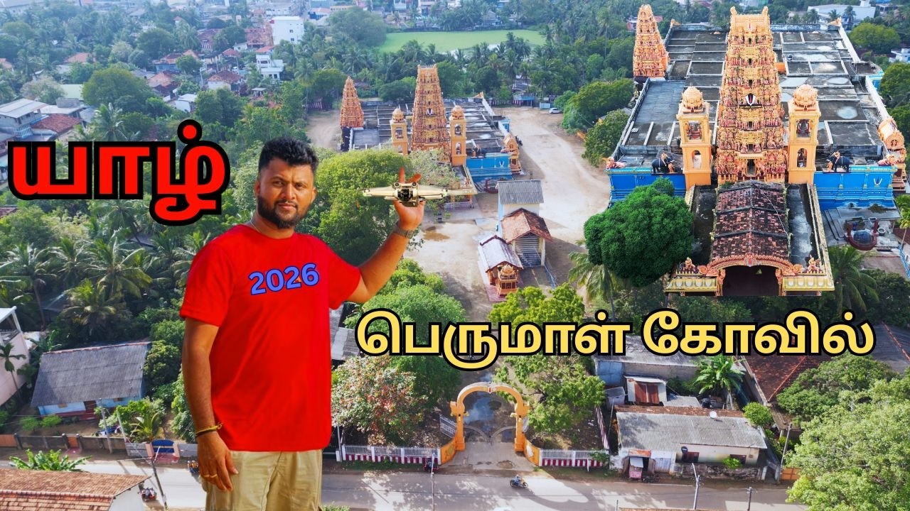 🚁 Drone View | யாழ் பெருமாள் கோவில் வானில் இருந்து அற்புத காட்சி