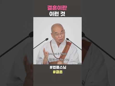 <strong>결혼이란</strong> 이런 것  #법륜스님 #법륜스님쇼츠 #법륜쇼츠 #즉문즉설 #결혼 #정토불교대학