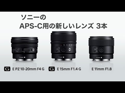ZV-E10が使いやすくなる3本の広角レンズ登場！//SELP1020G、SEL15F14G