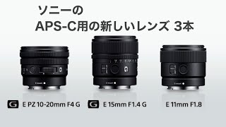 ソニー 広角レンズ ZV-E10が使いやすくなる3本の広角レンズ登場！//SELP1020G、SEL15F14G