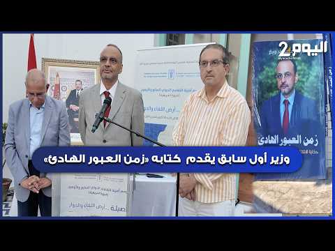 Former Prime Minister presents his book "A Time of Quiet Transition" in Asilah... A testimony on ...
