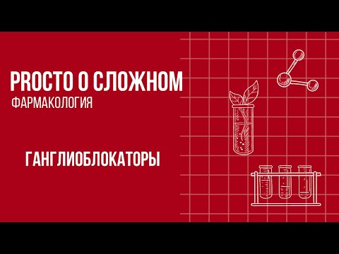 PROСТО О СЛОЖНОМ «Ганглиоблокаторы»