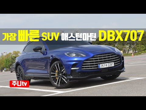 가장빠른 SUV, 애스턴마틴 DBX 707, 2023 <strong>Aston</strong> Martin DBX707 <strong>test</strong> drive, review