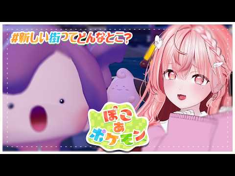 【 ぽこ あ ポケモン 】新しい街はどんな感じだ～？🌆What's the new town like~?【 #なれたん┆#ゲーム実況 】