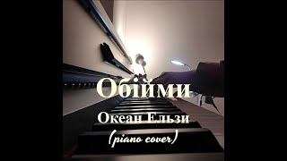 Обійми - Океан Ельзи (piano cover + ноти) / Obijmy - Okean Elzy (piano sover + sheet music)