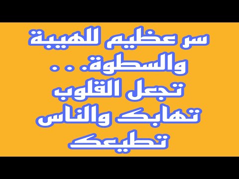 سر عظيم للهيبة والسطوة تجعل القلوب تهابك والناس تطيعك