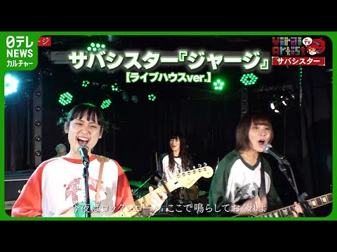 サバシスター『ジャージ』【ライブハウスver.】　#サバシスター