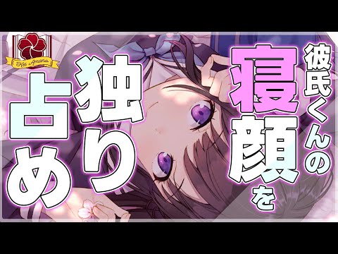 【 甘々 / 添い寝 】彼氏くんの寝顔を独り占めする甘々彼女とイチャイチャする【 ASMR / 男性向け / シチュエーションボイス 】