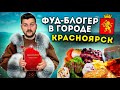 Рыба из КРАСНОЙ КНИГИ и вкусная &quot;Eva Elfie&quot; / БОЛЬШОЙ обзор еды Красноярска / Фуд-блогер в городе