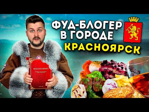 Рыба из КРАСНОЙ КНИГИ и вкусная "Eva Elfie" / БОЛЬШОЙ обзор еды Красноярска / Фуд-блогер в городе