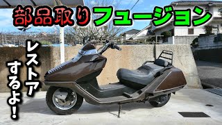 【売約】ホンダ フュージョン ジャンク 部品取り mqdefault.jpg