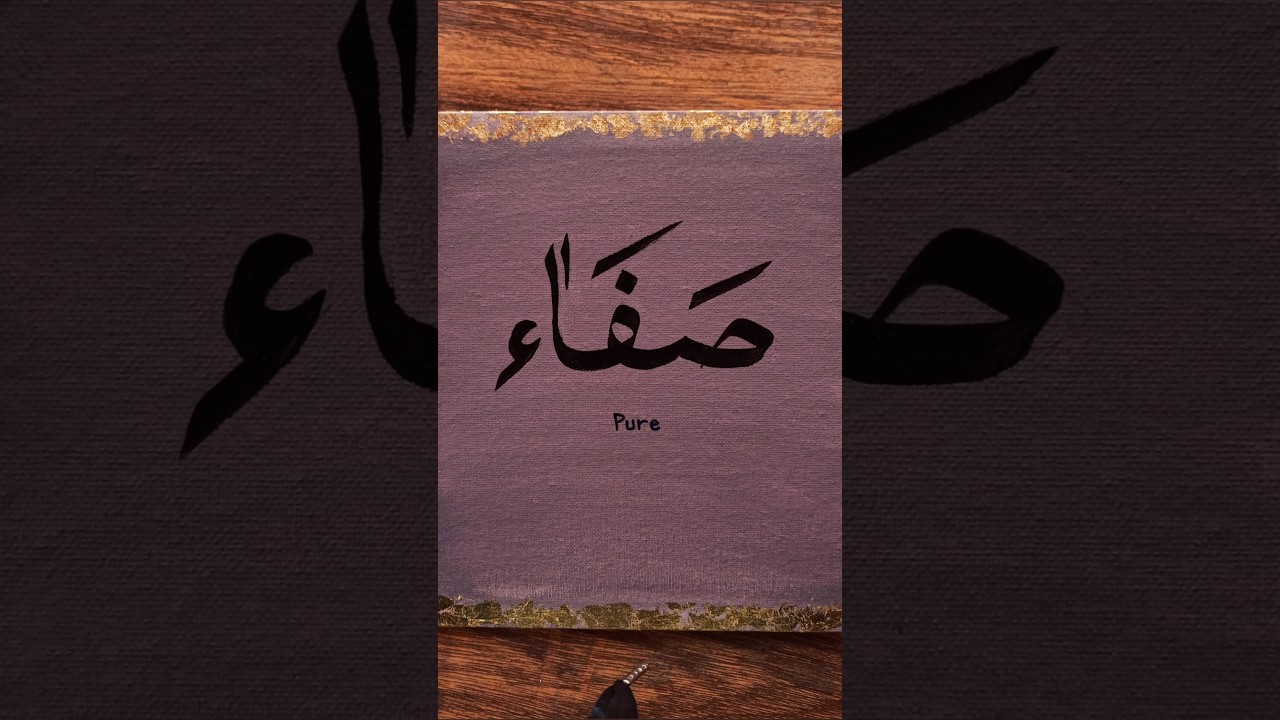 Safaa/Safa - arabic calligraphy 