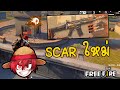 Free fire SCAR ใหม่ยิงไกล+ยิงเร็ว