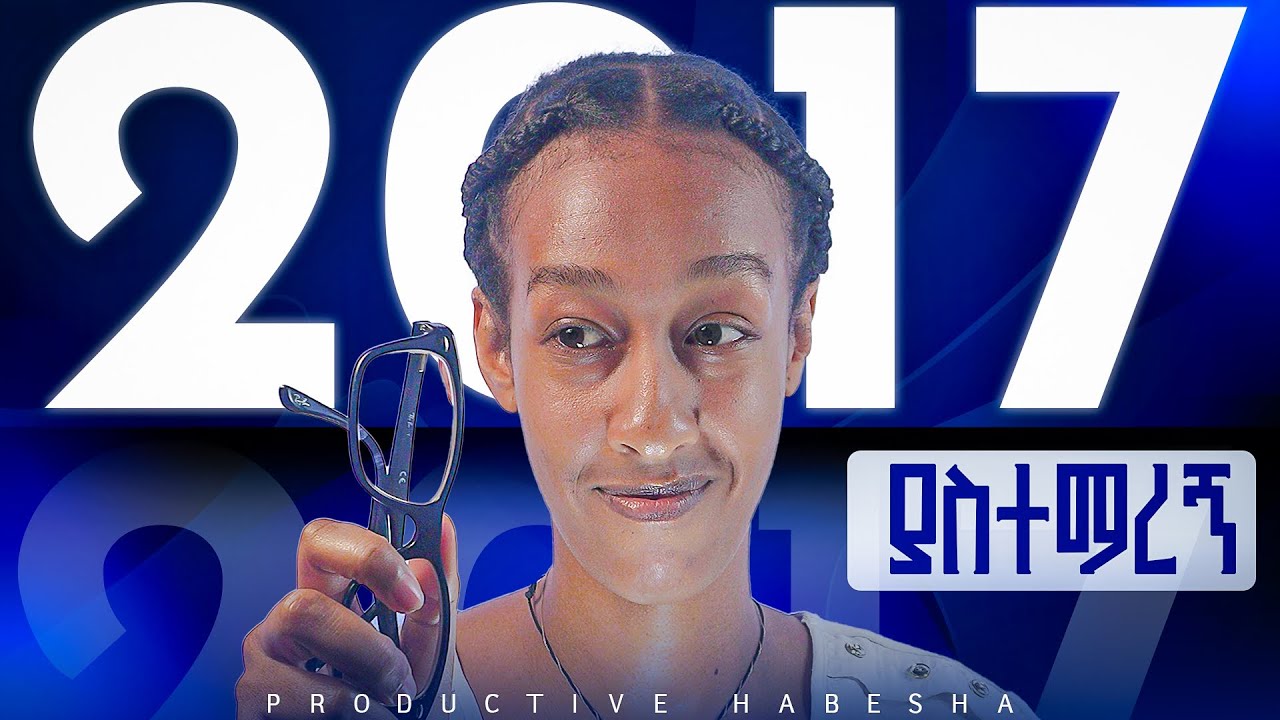 ከእነዚህ ስህተቶች እንጠበቅ| what 2017 taught me