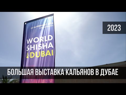Кальянная выставка WORLD SHISHA DUBAI 2023 / Дубай
