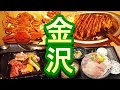 【金沢・氷見・福井】北陸周遊券で２泊３日グルメ旅～蟹・焼肉・海鮮丼～