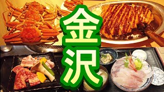 【金沢・氷見・福井】北陸周遊券で２泊３日グルメ旅～蟹・焼肉・海鮮丼～