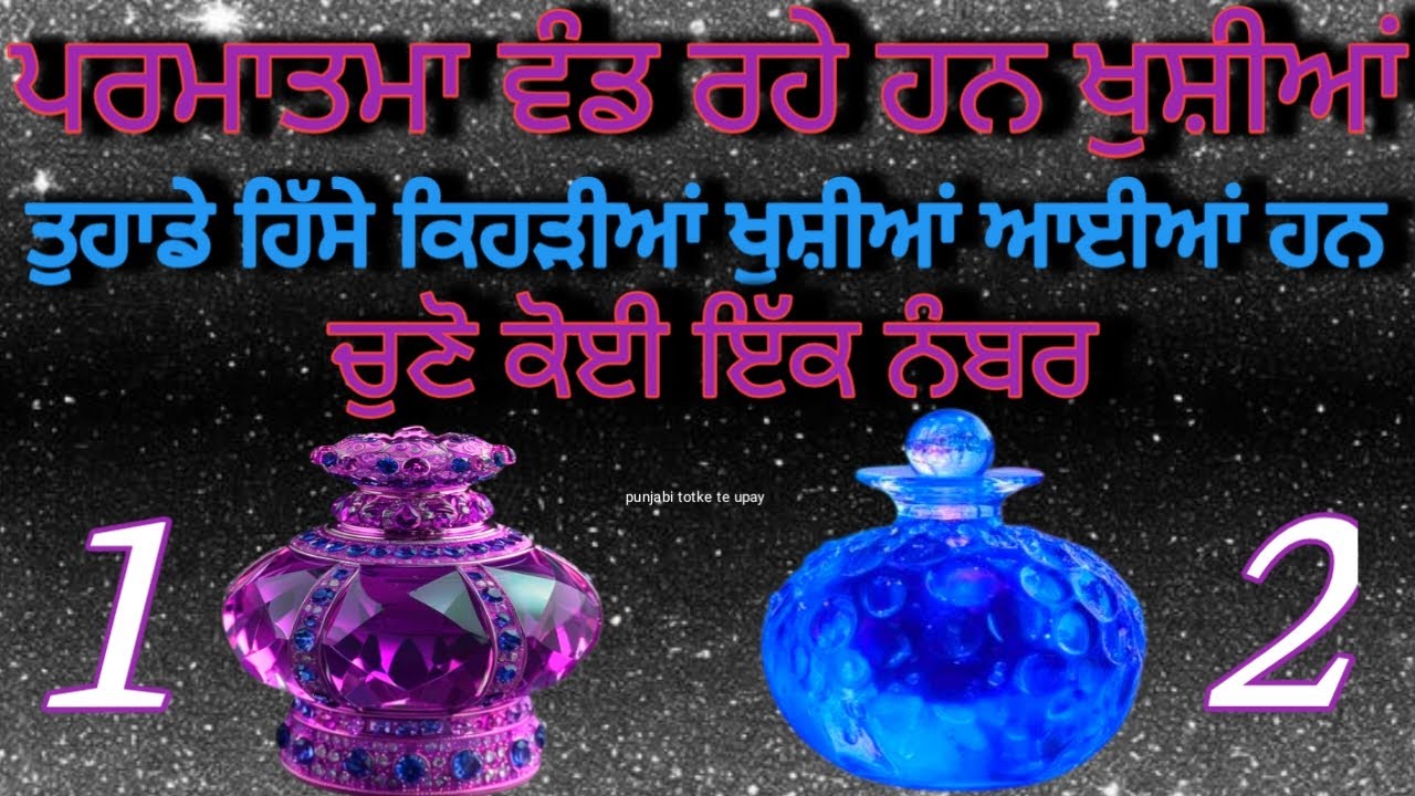 Tarot Card Reading 🔮/ਪਰਮਾਤਮਾ ਵੰਡ ਰਹੇ ਹਨ ਖੁਸ਼ੀਆਂ ਤੁਹਾਡੇ ਹਿੱਸੇ ਕਿਹੜੀਆਂ ਖੁਸ਼ੀਆਂ ਹਨ ਚੁਣੋ ਕੋਈ ਇੱਕ ਨੰਬਰ