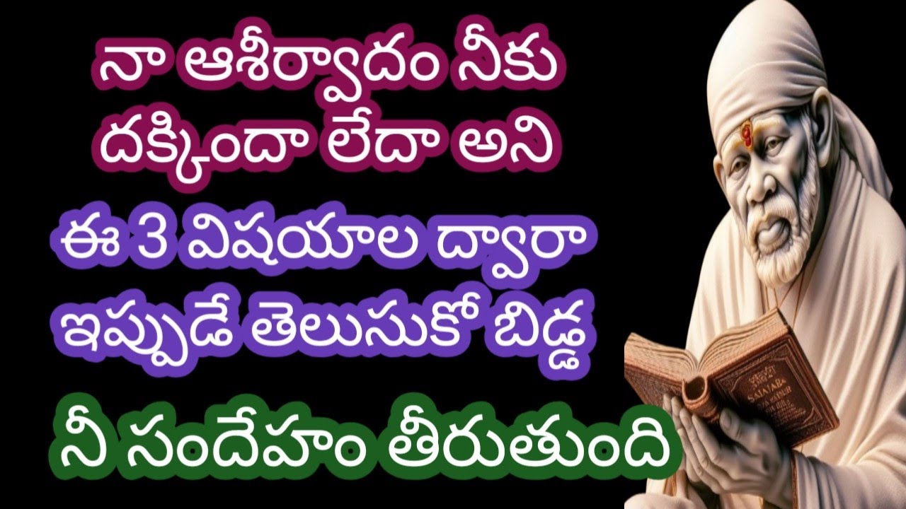 నా ఆశీర్వాదం నీకు దక్కిందా లేదా అని ఈ 3 విషయాల ద్వారా తెలుసుకో తల్లి నీ సందేహం తీరుతుంది 
