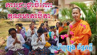 ការជ្រះថ្លាចំពោះគុណមាតាបិតា/ភិក្ខុ ឡុង ច័ន្ទភក្ដី