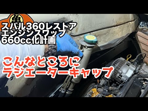 Subaru 360 Modification] Installing a Radiator Cap Inside the Car