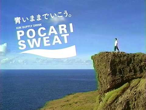 【CM 2003-04】大塚製薬 POCARI SWEAT 30秒×5