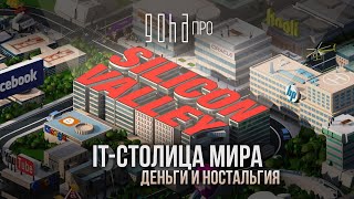 Рождение Силиконовой Долины / Кремниевой Долины.