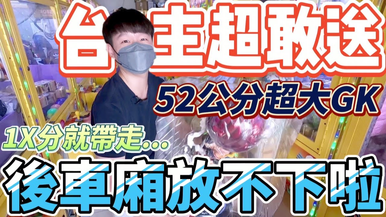 【終結Jean】台主超敢送!?竟然送52公分超大GK魯夫!!結果竟然1X分就帶走!!這下賺翻啦![台湾夾娃娃UFOキャッチャー UFO catcher คลิปตุ๊กตา Clip búp bê]