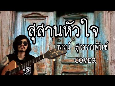 สุสานหัวใจ - พจน์ สุวรรณพันธ์ Cover_PeeMai™🎙️🎸♥️