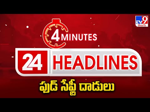 ఫుడ్ సేఫ్టీ దాడులు  | Headlines | Latest News Updates | 28-11-2025 - TV9 - TV9
